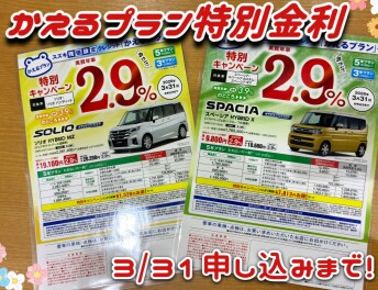 かえるプラン特別金利　３／３１まで！